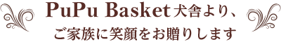 PuPu Basket犬舎より、ご家族に笑顔をお贈りします